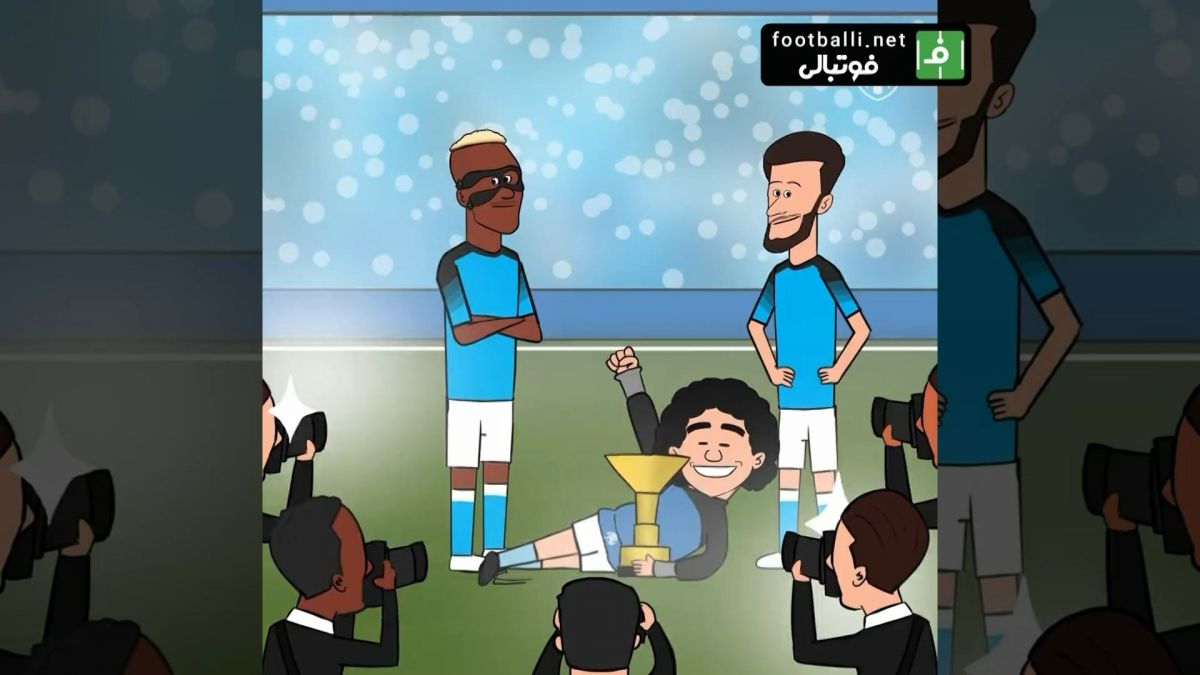 انیمیشن/ قهرمانی ناپولی همراه با دیگو مارادونا