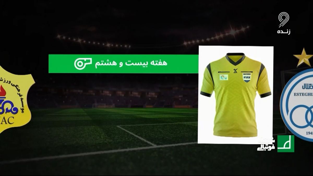 شبهای فوتبالی/ کارشناسی داوری بازی استقلال 1-1 نفت آبادان