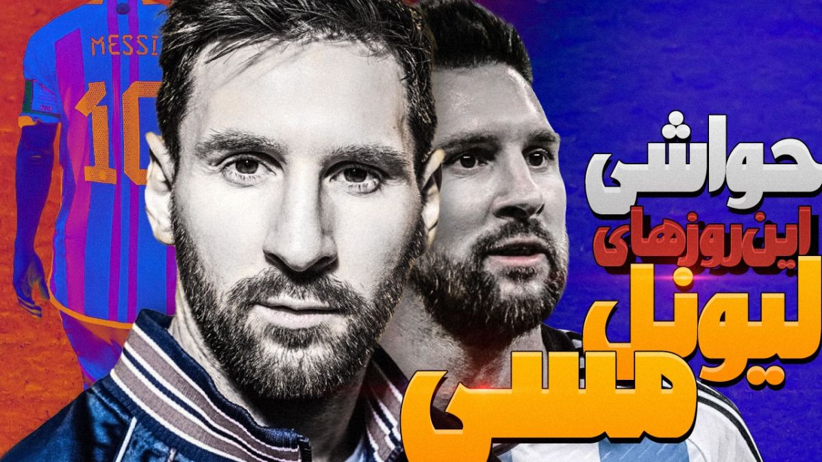 همه حواشی این روزهای لیونل مسی
