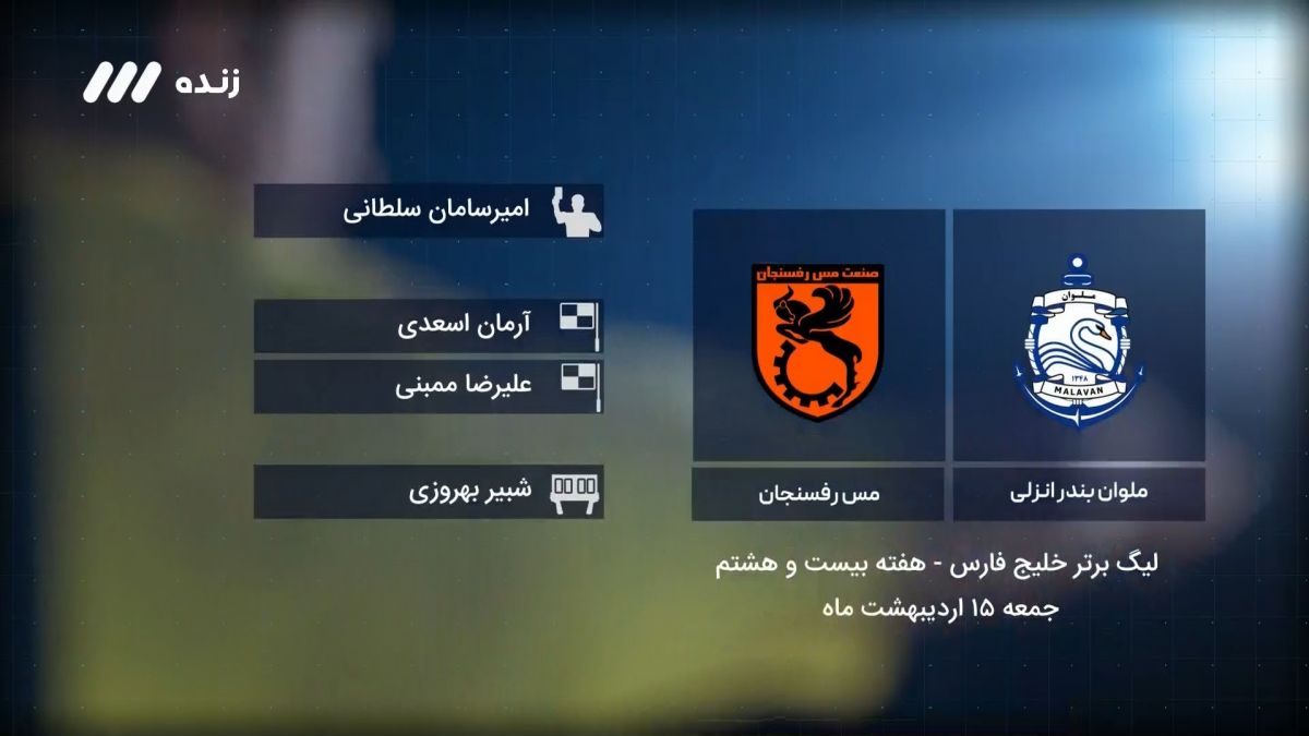 فوتبال برتر/ کارشناسی داوری بازی ملوان 0-4 مس رفسنجان