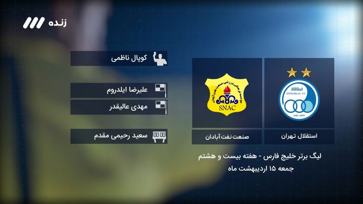 فوتبال برتر/ کارشناسی داوری بازی استقلال 1-1 نفت آبادان