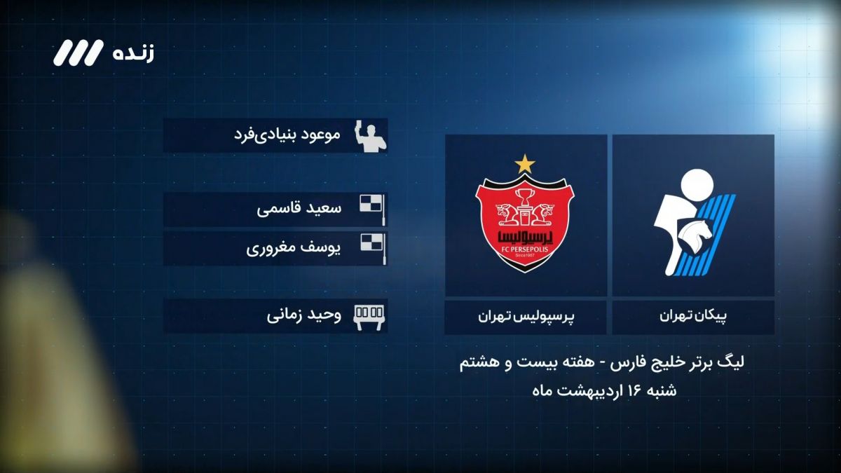 فوتبال برتر/ کارشناسی داور بازی پیکان 0-1 پرسپولیس
