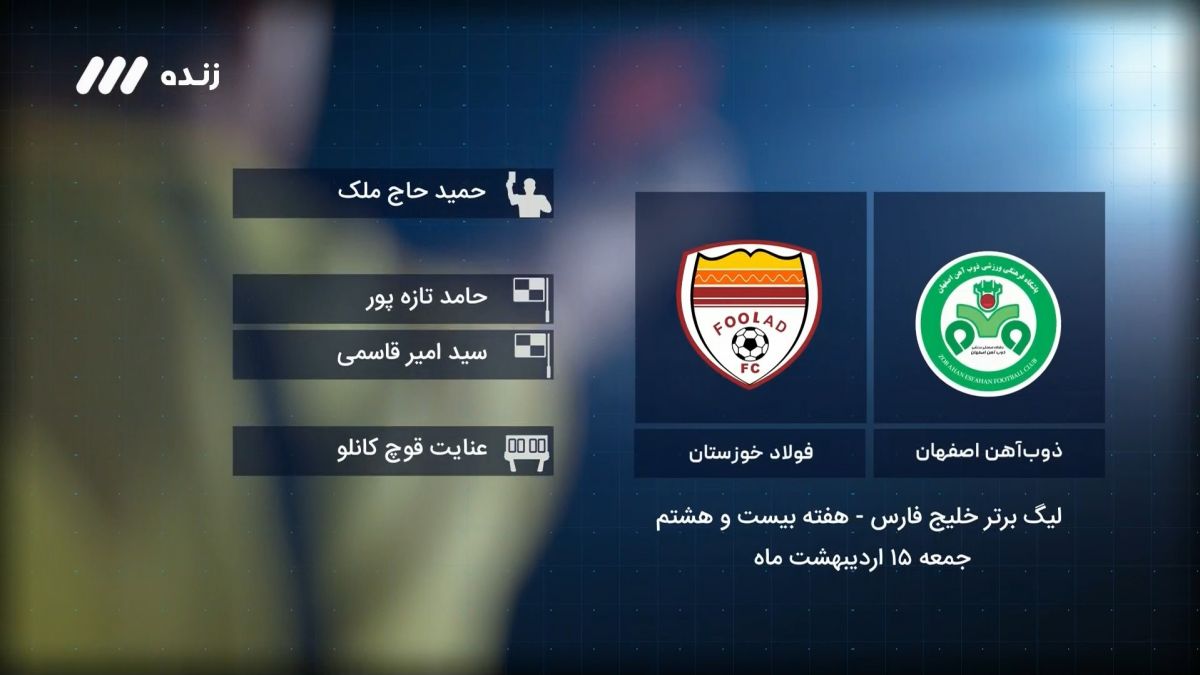 فوتبال برتر/ کارشناسی داوری بازی ذوب آهن 2-0 فولاد