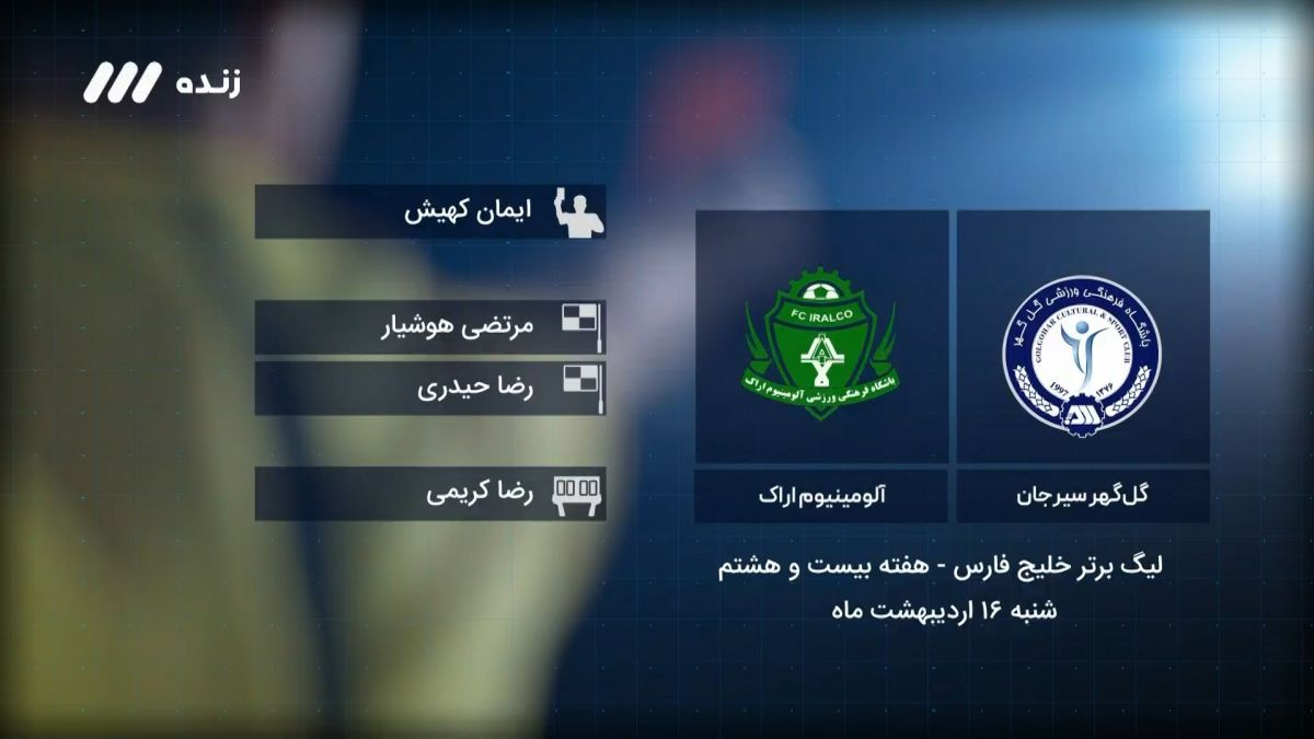 فوتبال برتر/ کارشناسی داوری بازی گل گهر 0-1 آلومینیوم اراک