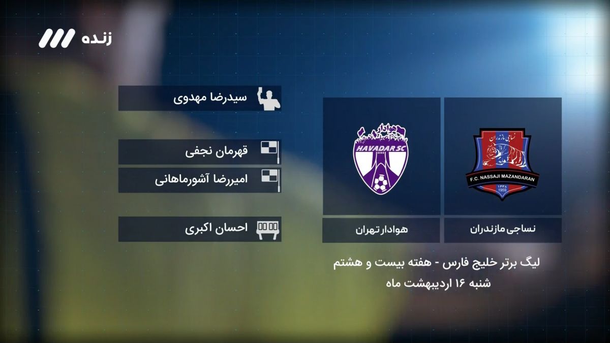 فوتبال برتر/ کارشناسی داوری بازی نساجی 1-1 هوادار