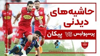 حواشی دیدار پرسپولیس - پیکان از دوربین قرمزها