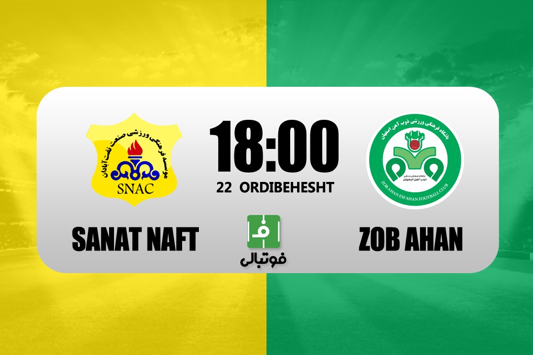 پیشبازی صنعت نفت – ذوب آهن/ تداوم نتایج خوب برزیل ایران؟