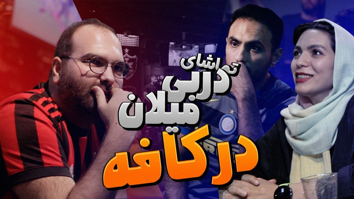 گزارش ویژه فوتبالی از حضور طرفداران ایرانی میلان و اینتر در کافه "هت تریک"