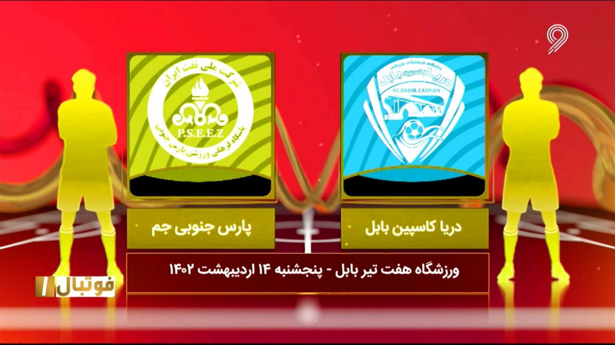 فوتبال یک/ خلاصه بازی و حواشی دریای بابل 0-0 پارس جنوبی جم