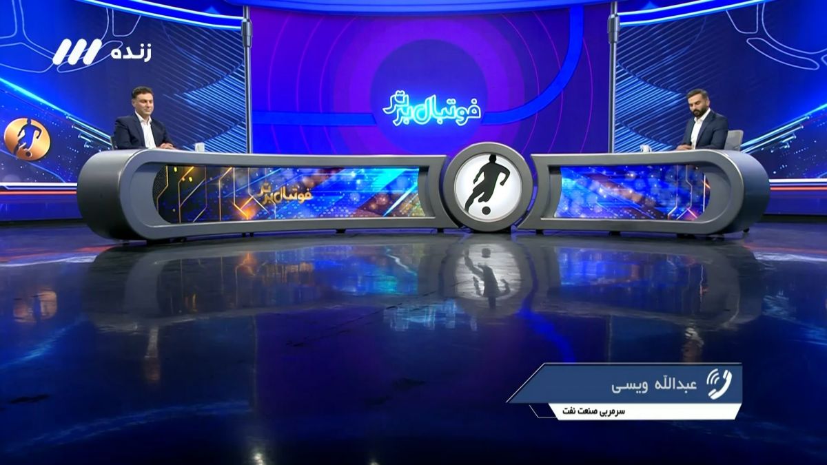 فوتبال برتر/ گفت و گو با عبدالله ویسی درباره حواشی بازی با ذوب آهن