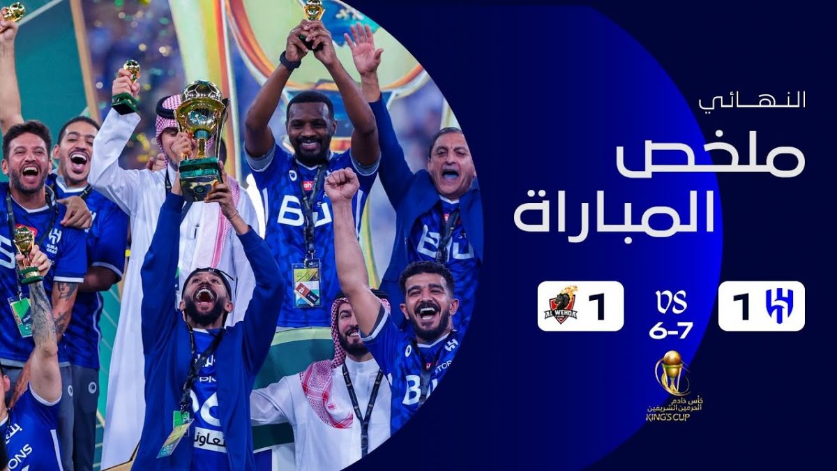 خلاصه بازی الهلال 1-1 الوحده / پنالتی 7-6 (فینال جام حذفی عربستان)