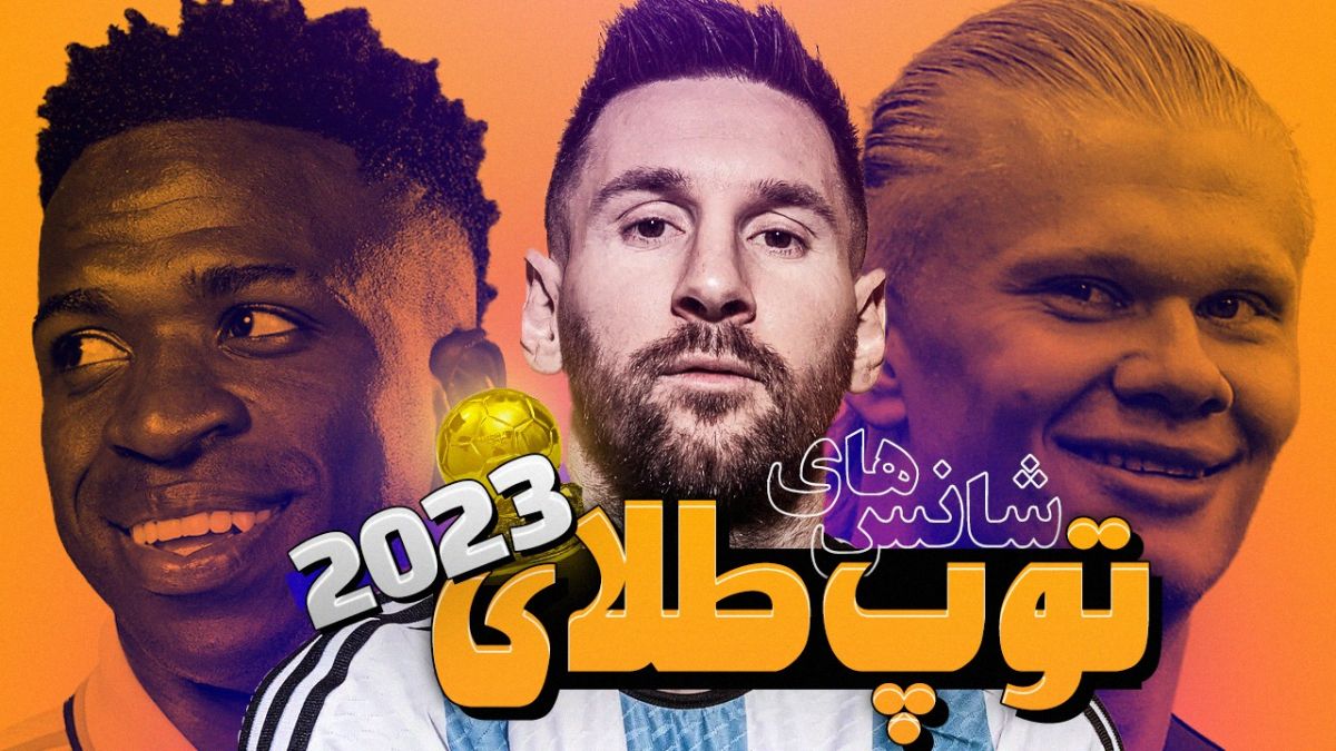 بررسی شانس های کسب توپ طلای 2023