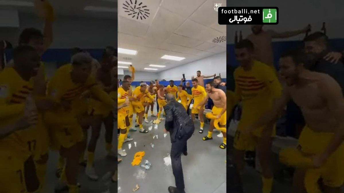 جشن و شادی جالب لاپورتا همراه با بازیکنان بارسلونا در رختکن