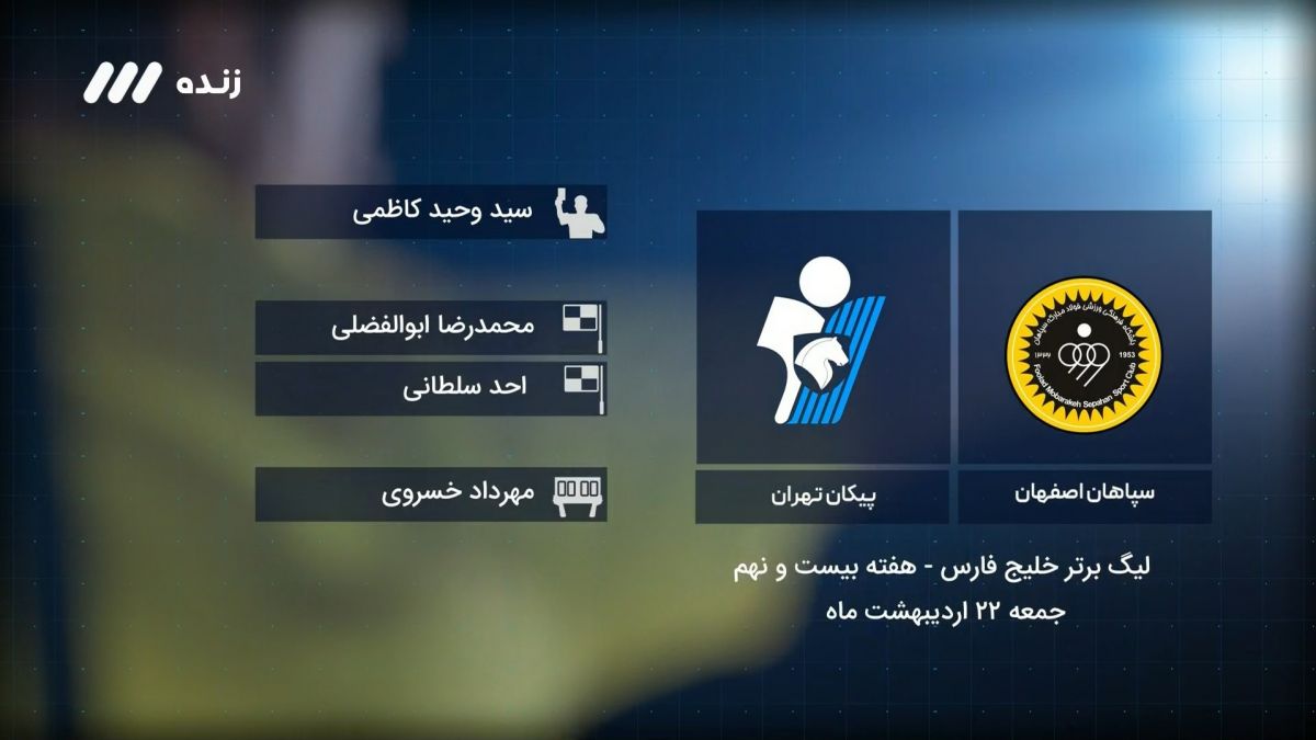 فوتبال برتر/ کارشناسی داوری بازی سپاهان 5-0 پیکان