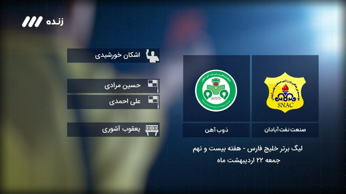 فوتبال برتر/ کارشناسی داوری بازی صنعت نفت آبادان 1-1 ذوب آهن