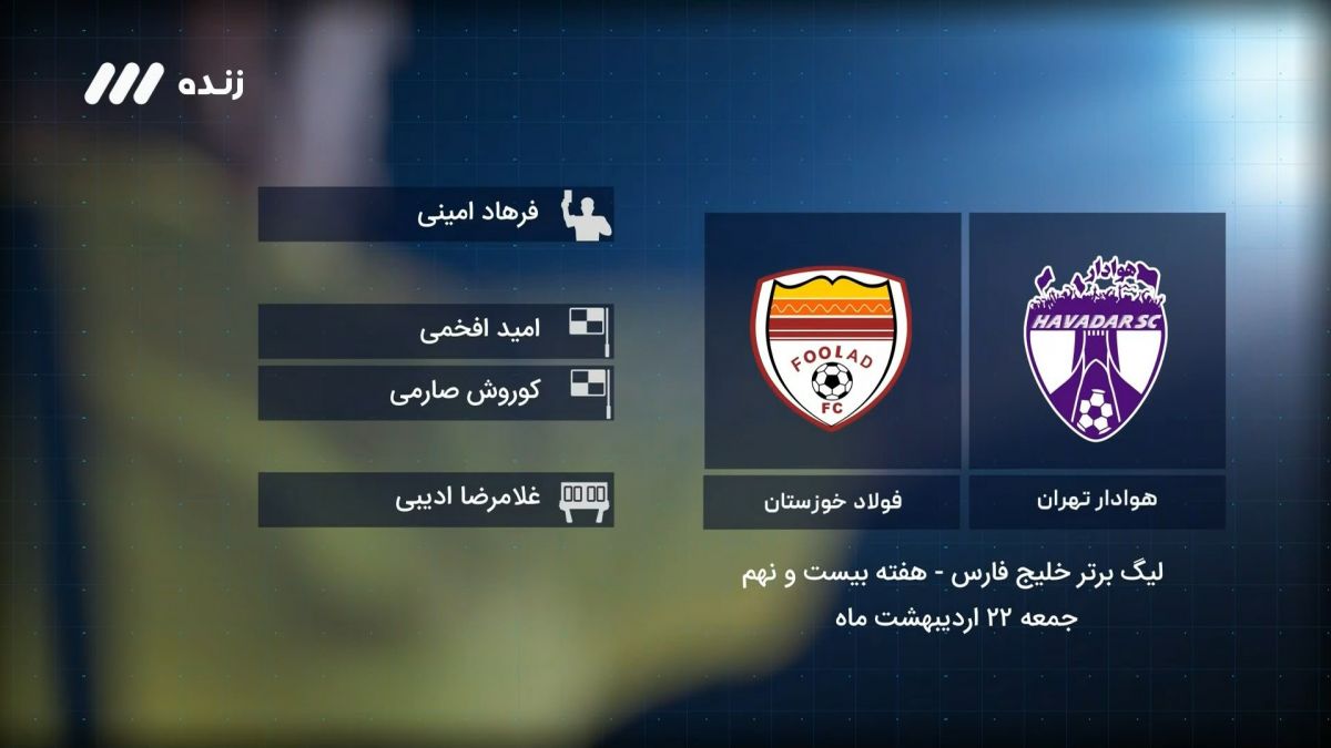 فوتبال برتر/ کارشناسی داوری بازی هوادار 0-0 فولاد