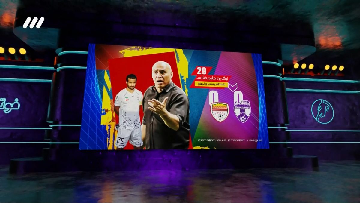 فوتبال برتر/ حواشی بازی هوادار 0-0 فولاد