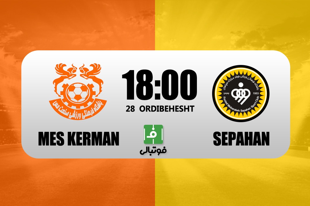 پیشبازی مس کرمان – سپاهان/ دیدار 6امتیازی