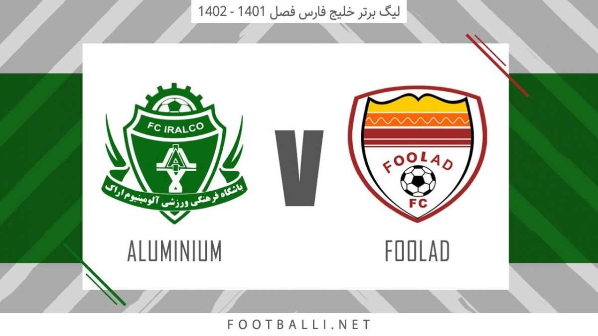 خلاصه بازی فولاد خوزستان 2-2 آلومینیوم اراک