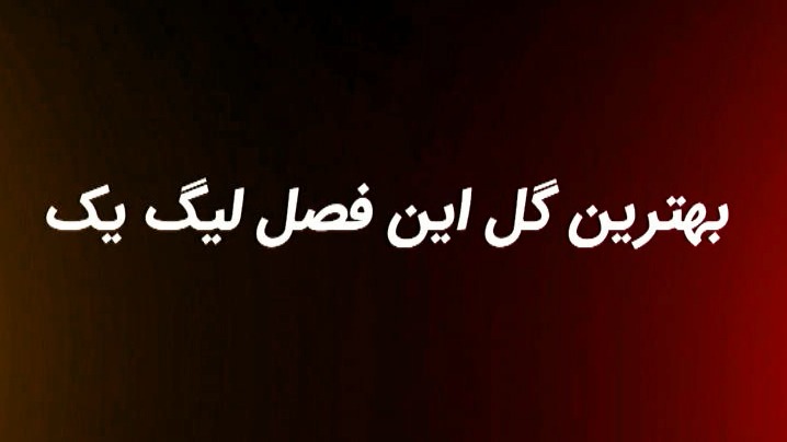 گل های برتر لیگ یک فوتبال ایران در فصل 02-1401