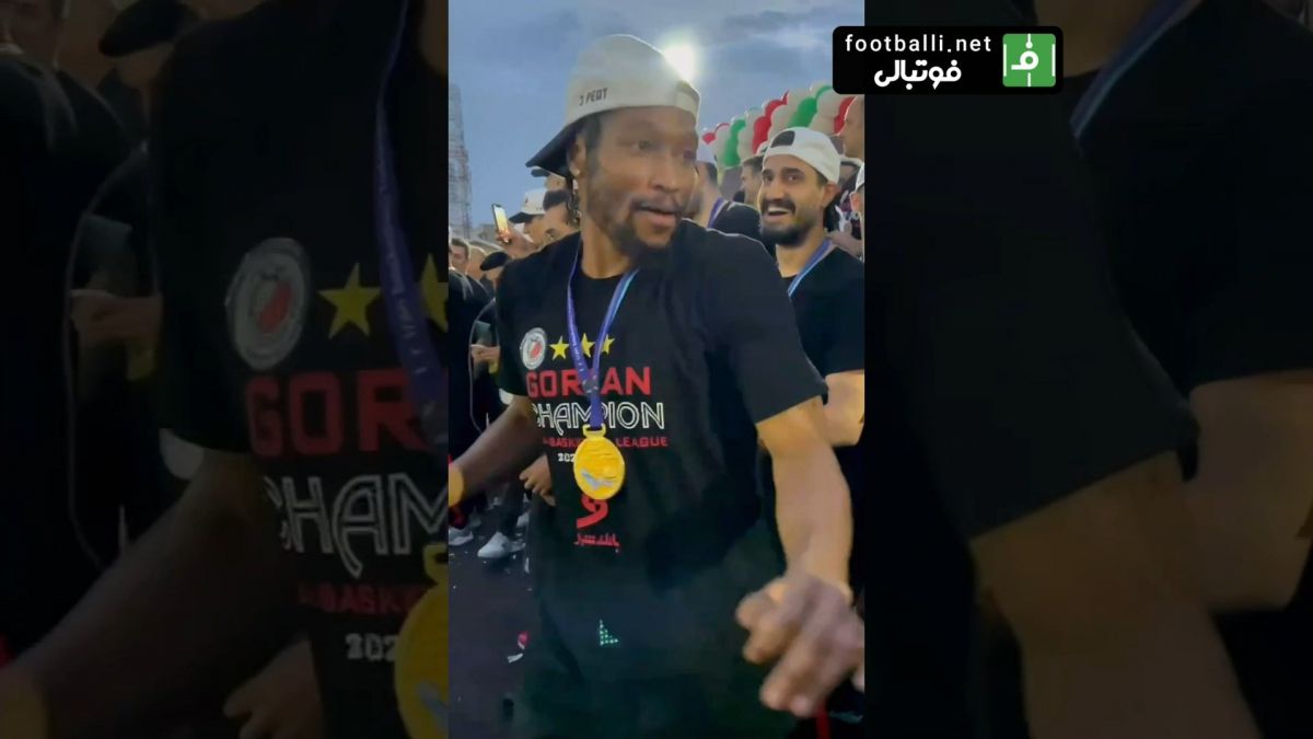 حرکات موزون پری‌پتی بازیکن امریکایی تیم بسکتبال شهرداری گرگان در جشن قهرمانی این تیم