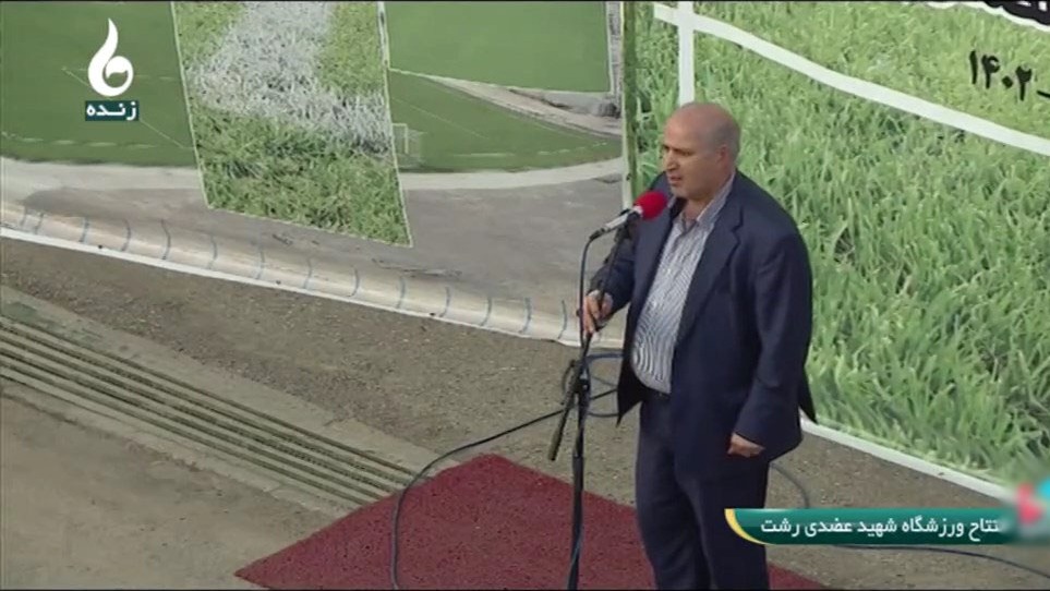 صحبت های مهدی تاج در مراسم افتتاح چمن طبیعی و سکوی تماشاگران ورزشگاه عضدی رشت