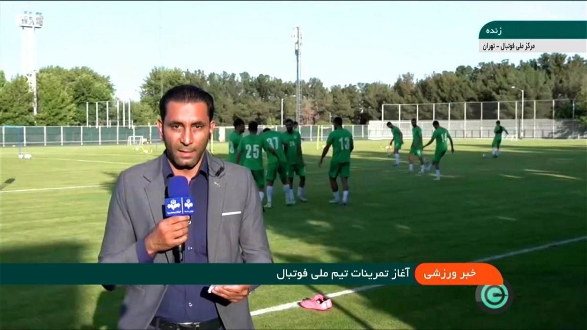 ارتباط زنده با محل برگزاری تمرین تیم ملی فوتبال ایران