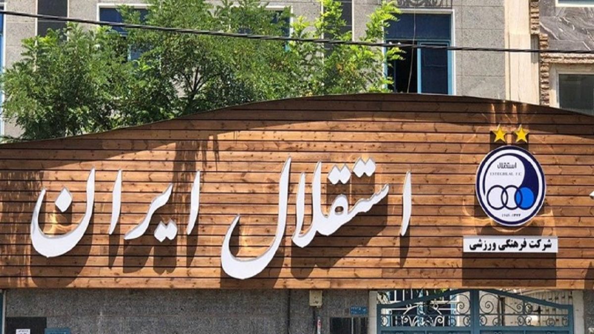 استقلال تا ۲۱ خرداد تعطیل شد!