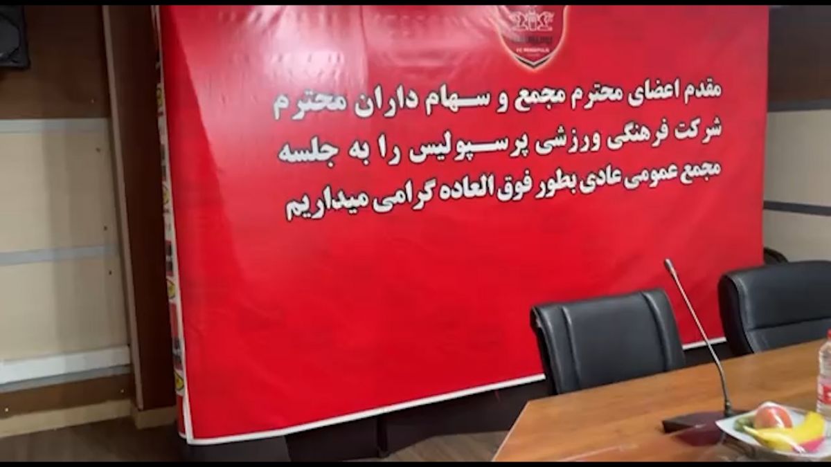 آغاز مجمع باشگاه پرسپولیس تا دقایقی دیگر