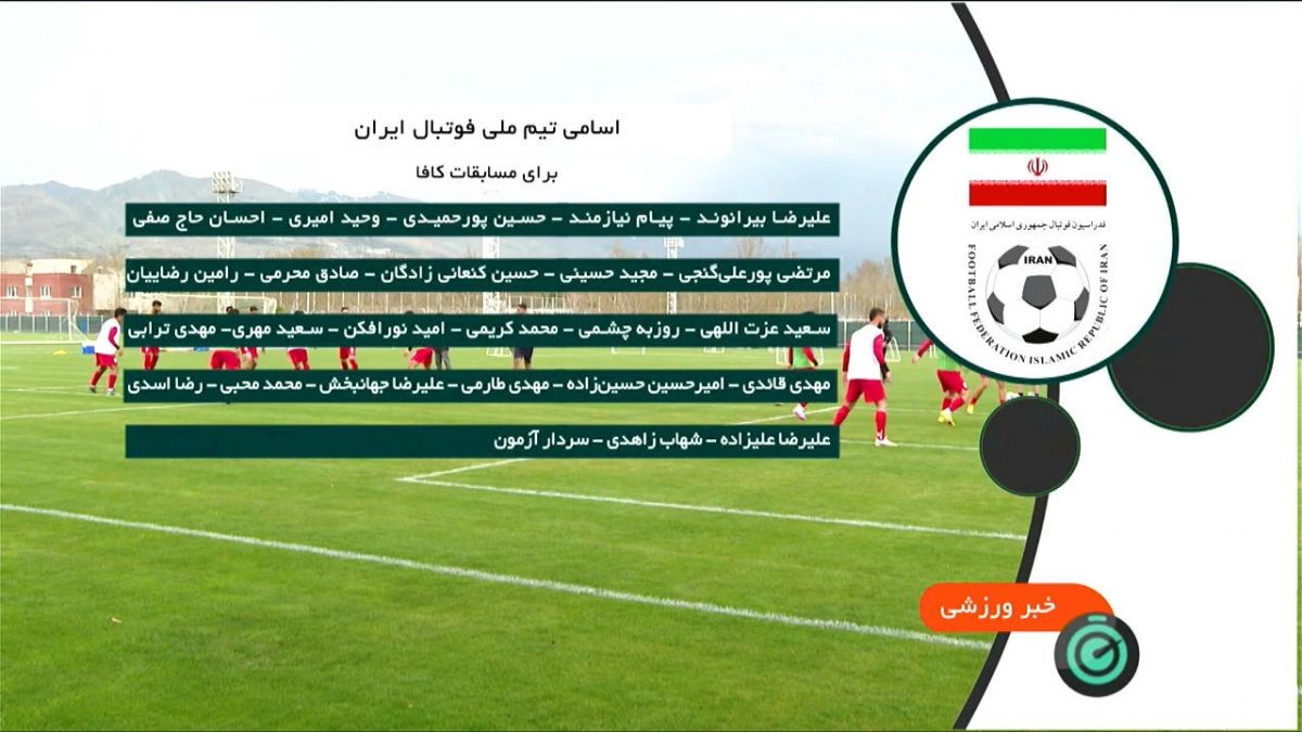 اعلام لیست اسامی بازیکنان تیم ملی برای مسابقات کافا