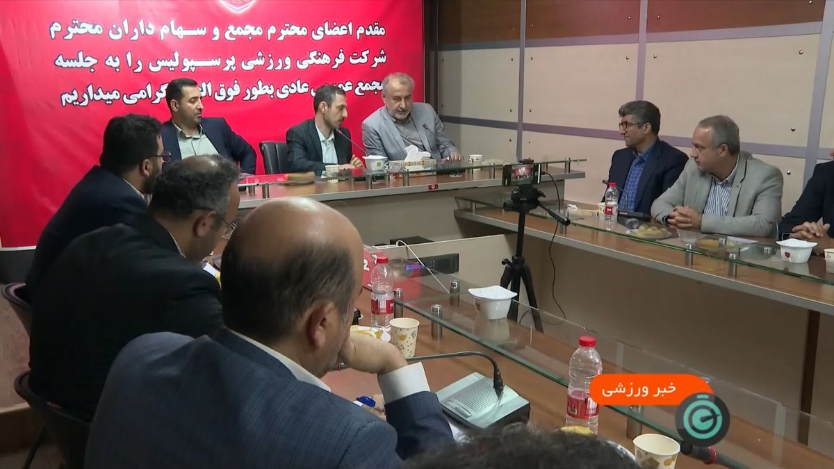 حواشی مجمع باشگاه پرسپولیس و یک تغییر در هیات مدیره باشگاه