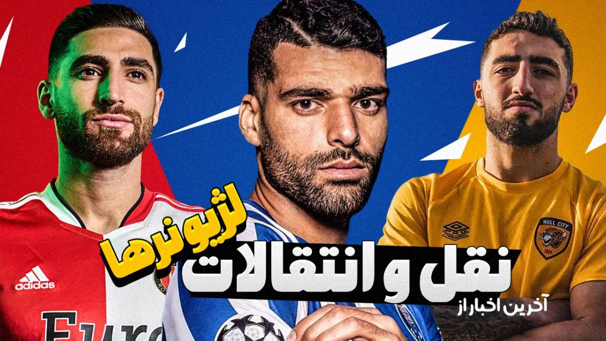 بررسی شایعات نقل و انتقالاتی لژیونرهای شاغل در اروپا
