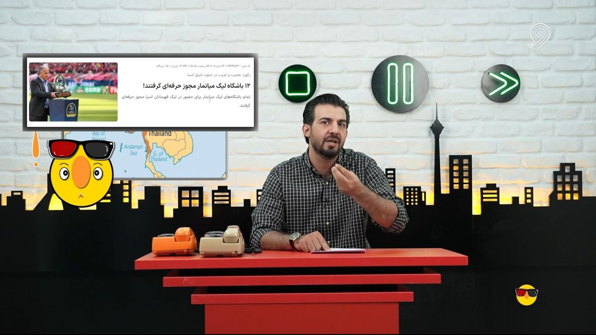 طنز ویدیوچک/ وقتی باشگاه های میانمار مجوز حرفه ای دریافت کردند اما استقلال به دلیل تعلل مدیران باشگاه مجوز دریافت نکرد!