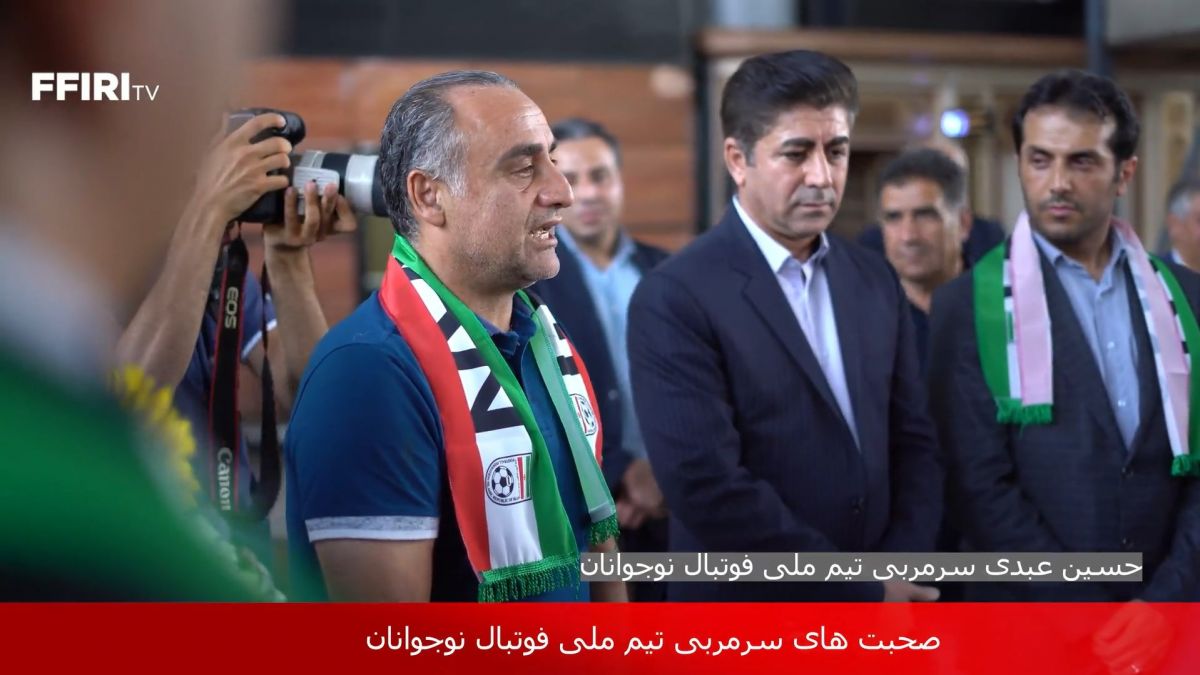 صحبت های حسین عبدی در مراسم استقبال از تیم ملی فوتبال نوجوانان