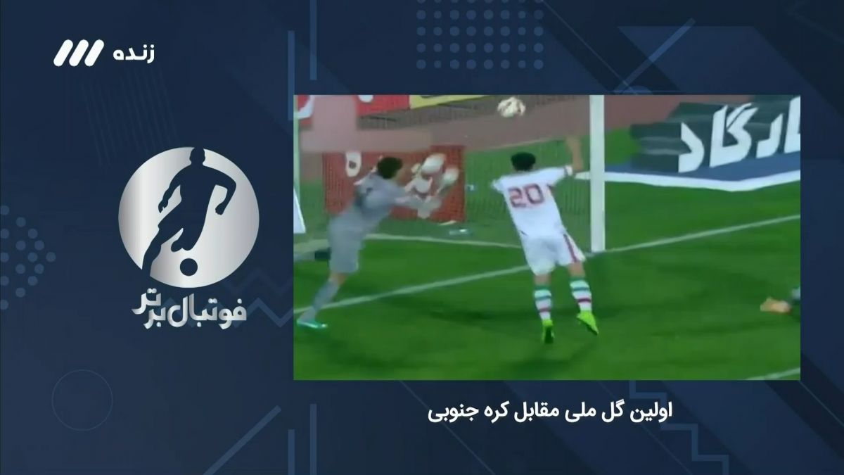 فوتبال برتر/ خاطره سردار آزمون از اولین گل برای تیم ملی و شوخی با جواد نکونام