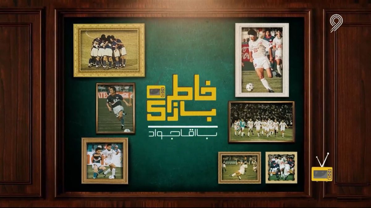 خاطره بازی با آقا جواد/ ایران 6-2 کره جنوبی (1996)