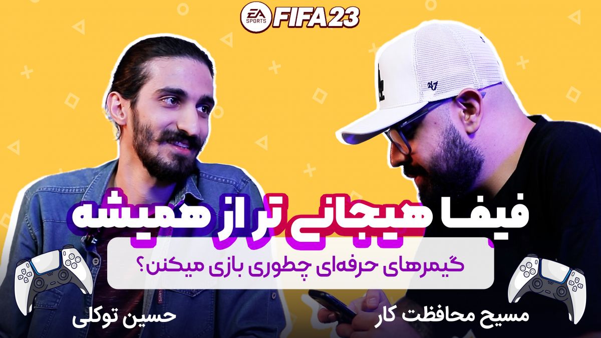 تریلر مسابقه جذاب FIFA بین دو گیمر حرفه‌ای در فوتبالی