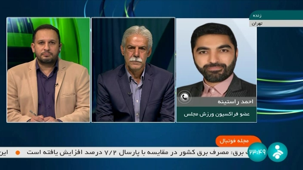 مجله فوتبال/ صحبت های راستینه عضو فراکسیون ورزش مجلس درباره فساد در فوتبال