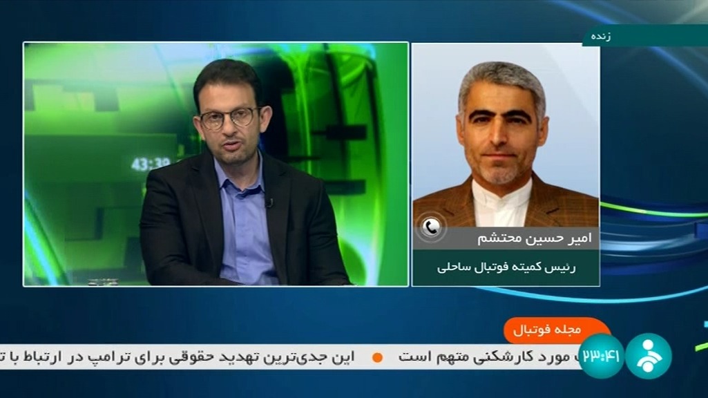 مجله فوتبال/ گفت و گو با امیرحسین محتشم رییس کمیته فوتبال ساحلی درباره وضعیت تیم ملی و مقایسه پاداش و دستمزد بازیکنان ملی پوش با بازیکنان فوتبال