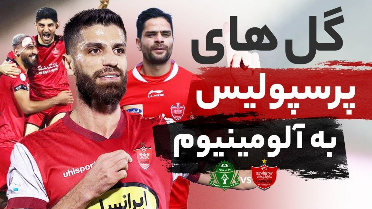 گلهای پرسپولیس به آلومینیوم اراک در لیگ برتر