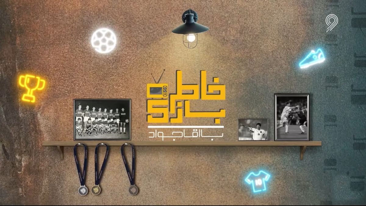 خاطره بازی با آقا جواد/ بازی رفت ایران و استرالیا در مقدماتی جام جهانی 98