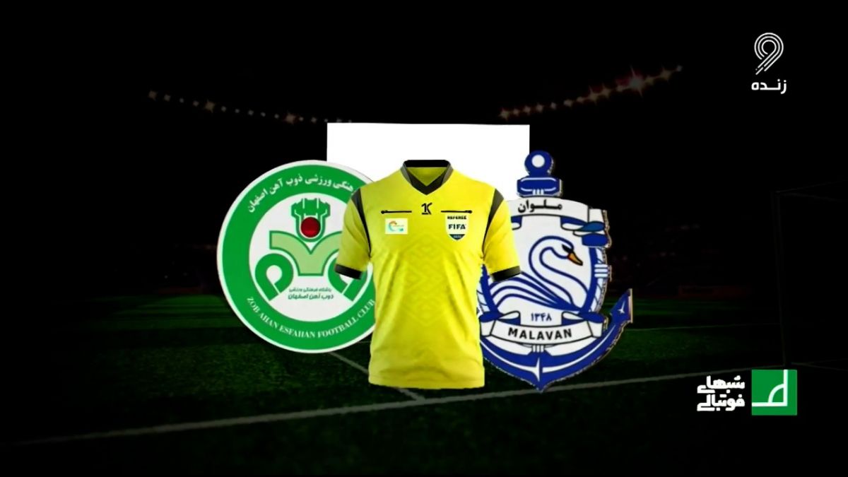 شبهای فوتبالی/ کارشناسی داوری دیدار ملوان - ذوب آهن