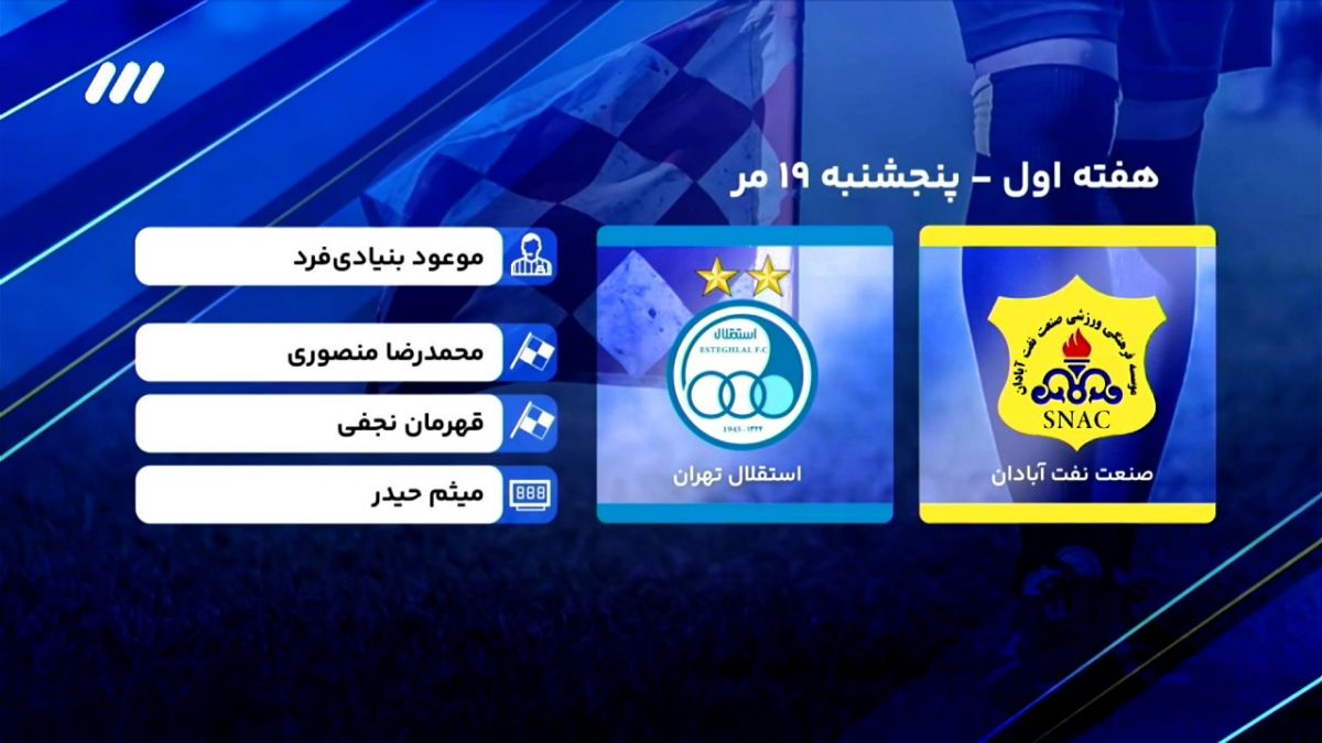 کارشناسی داوری بازی استقلال 3-0 صنعت نفت آبادان