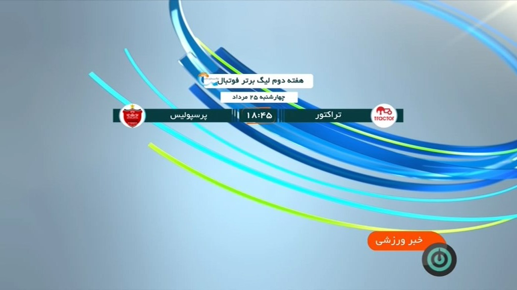 پیش بازی دیدارهای روز دوم از هفته دوم لیگ برتر ایران