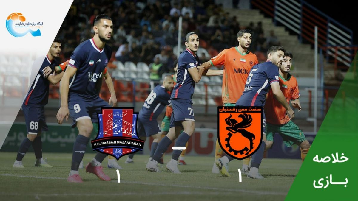 خلاصه بازی مس رفسنجان 1-1 نساجی مازندران