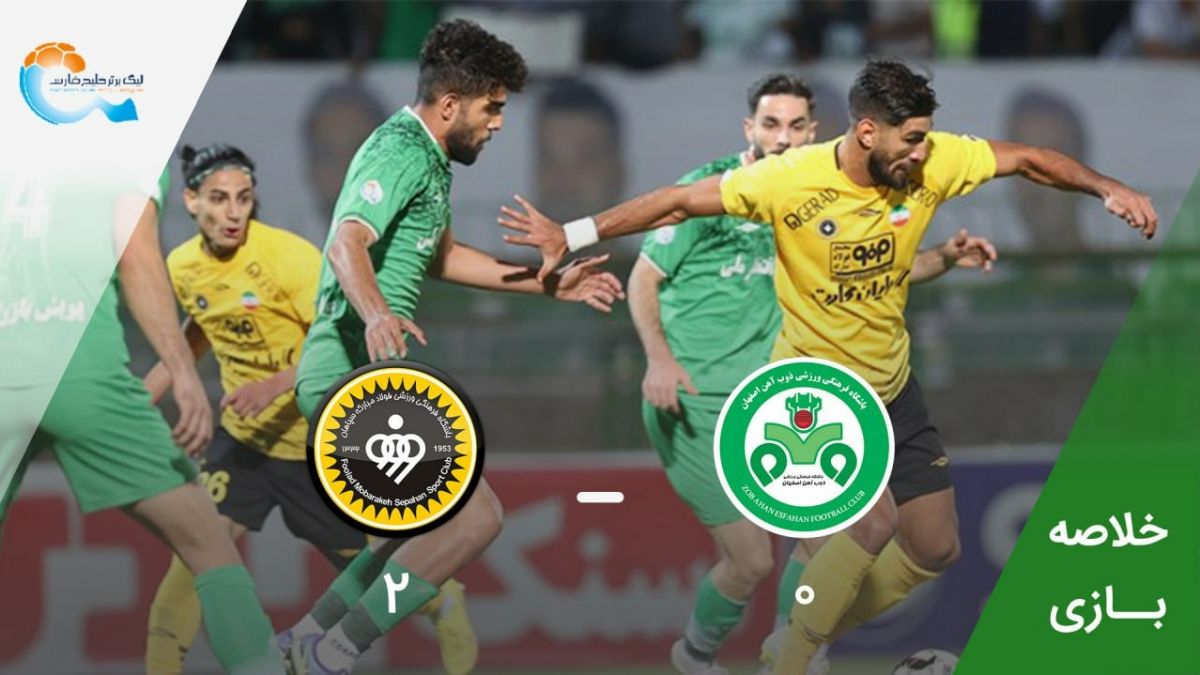 خلاصه بازی ذوب آهن 0-2 سپاهان