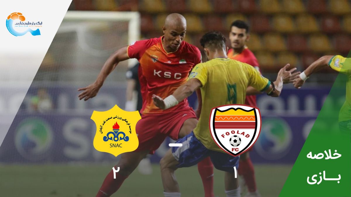 خلاصه بازی فولاد خوزستان 1-2 صنعت نفت آبادان