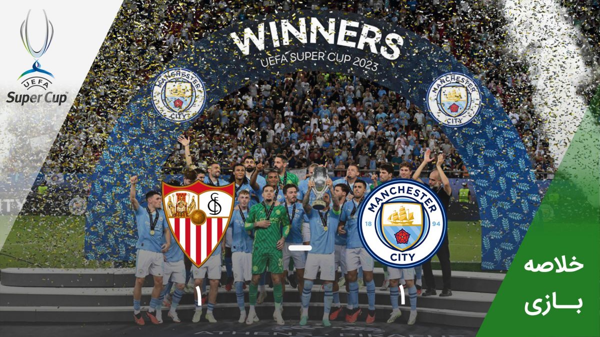 خلاصه بازی منچسترسیتی 1-1 سویا + ضربات پنالتی (سوپرکاپ اروپا)