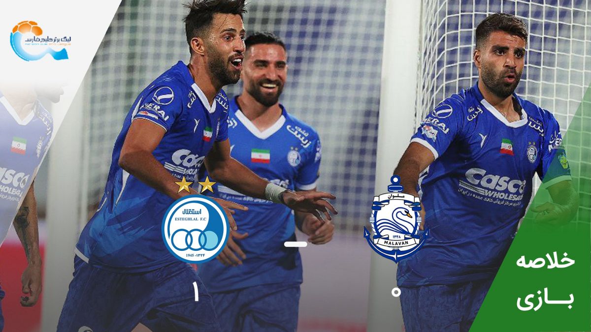 خلاصه بازی استقلال 1-0 ملوان