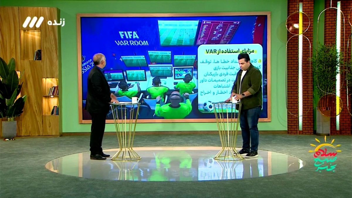 سلام صبح بخیر/ مزایا و معایب استفاده از VAR  در فوتبال چیست/ جعفری: کار کمک داور پرسپولیس - آلومینیوم شاهکار بود